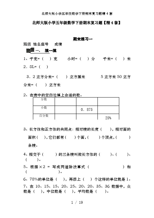 北师大版小学五年级数学下册期末复习题精4套