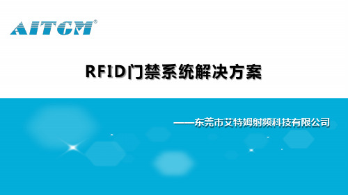 RFID门禁系统解决方案