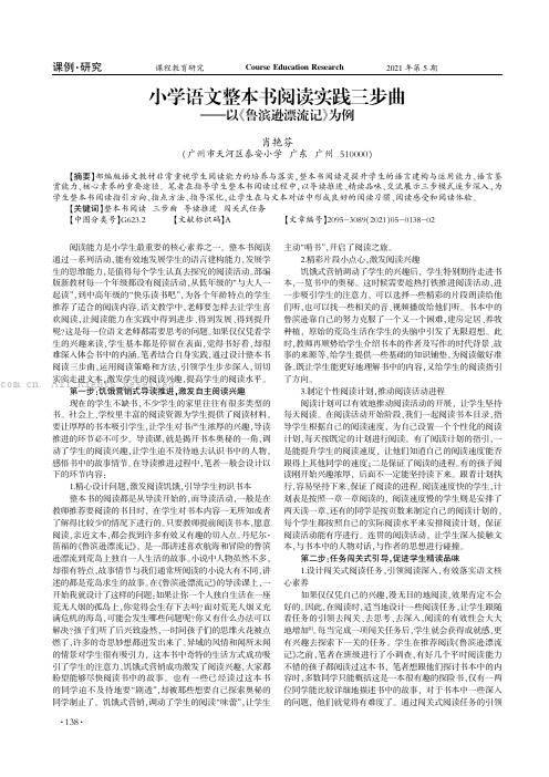 小学语文整本书阅读实践三步曲——以《鲁滨逊漂流记》为例