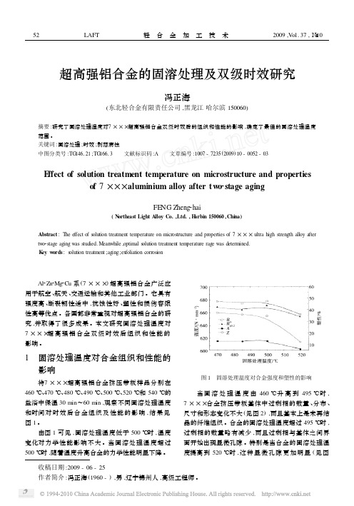 超高强铝合金的固溶处理及双级时效研究