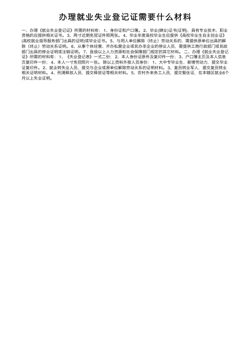 办理就业失业登记证需要什么材料