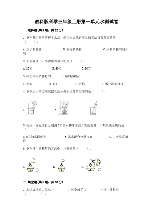 教科版科学三年级上册第一单元水测试卷及参考答案【完整版】