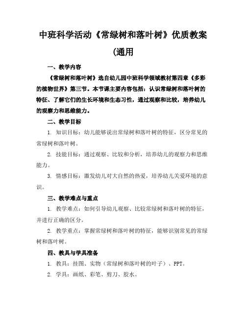 中班科学活动《常绿树和落叶树》优质教案(通用