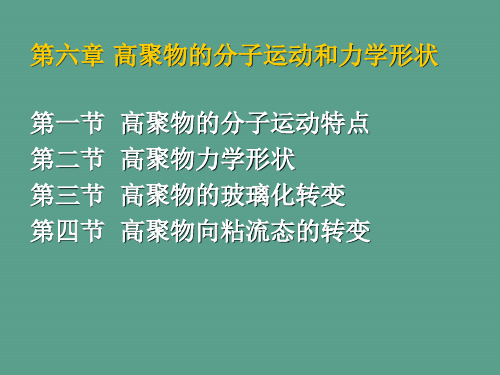 六章节高聚物分子运动和力学状态-ppt课件