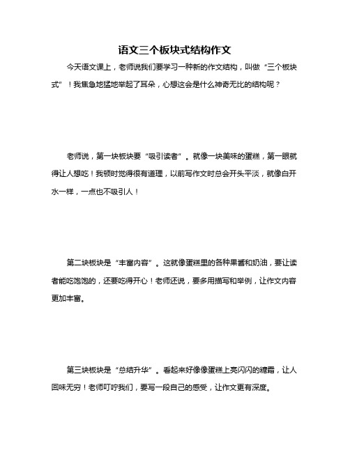 语文三个板块式结构作文