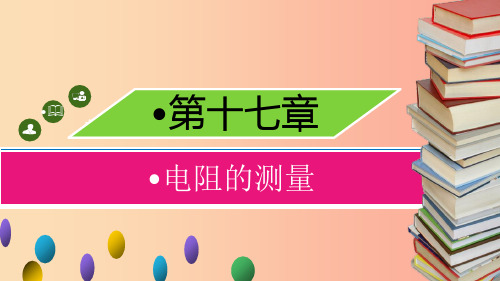 九年级物理全册第十七章第四节欧姆定律在串并联电路中的应用习题课件 新人教版PPT