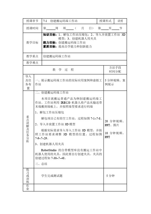 7-1 创建搬运码垛工作站+教案