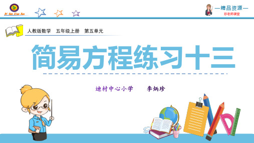 【精品推荐】最新人教版五年级数学上册第五单元《简易方程练习十三》课件(含习题详细答案)