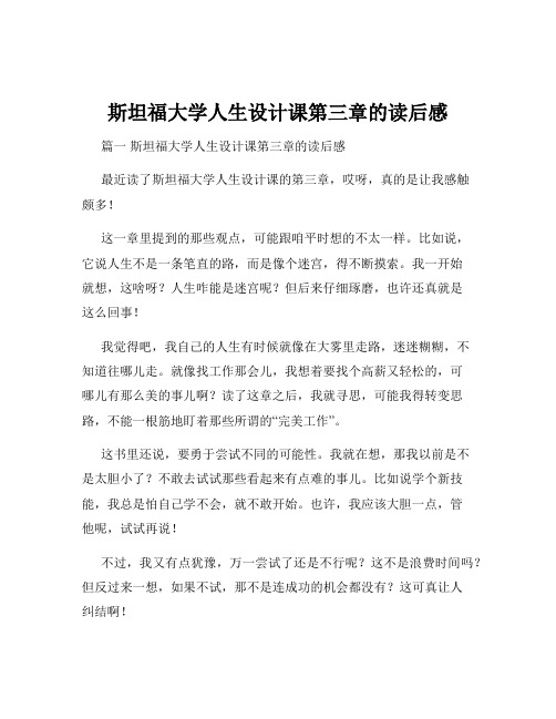 斯坦福大学人生设计课第三章的读后感