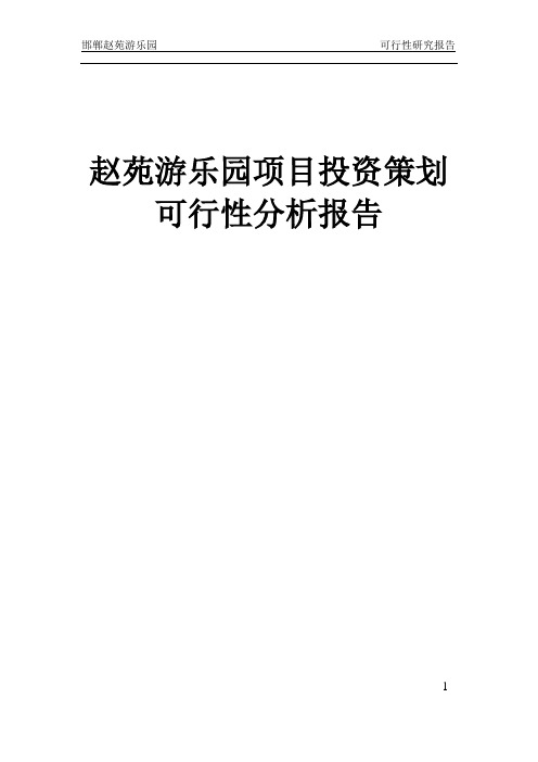 邯郸赵苑游乐园项目投资策划可行性分析报告