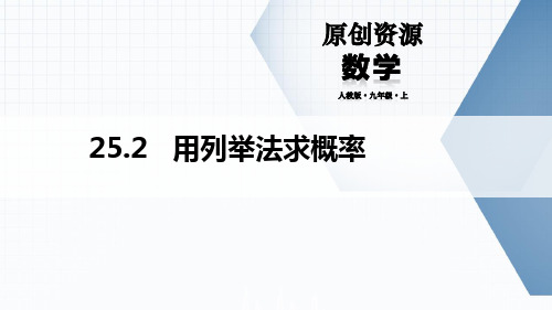 人教版九年级数学上册《用列举法求概率》概率初步PPT精品教学课件