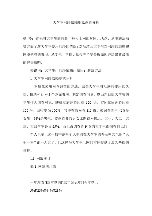 大学生网络依赖现象调查分析