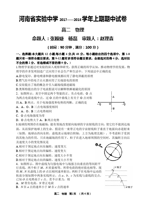 【优质文档】河南省实验中学2017-2018学年高二上学期期中考试+物理试卷