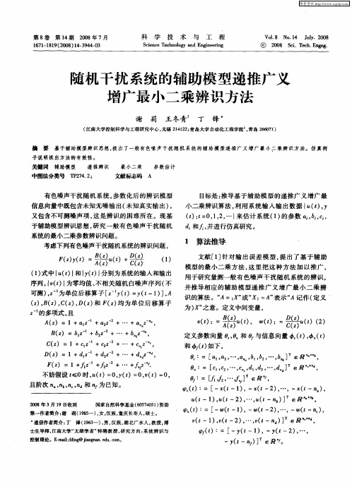 随机干扰系统的辅助模型递推广义增广最小二乘辨识方法