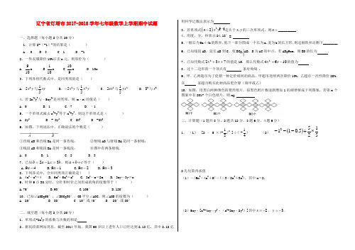 (好卷)辽宁省灯塔市2017-2018学年七年级数学上期中试题有答案