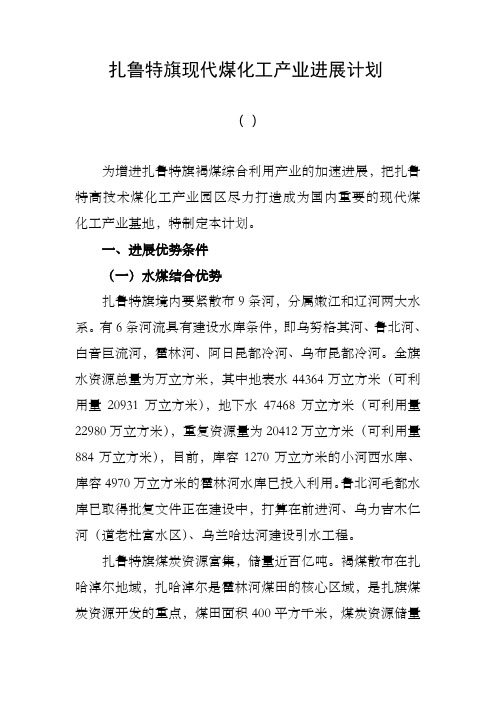 扎鲁特旗煤化工产业进展计划