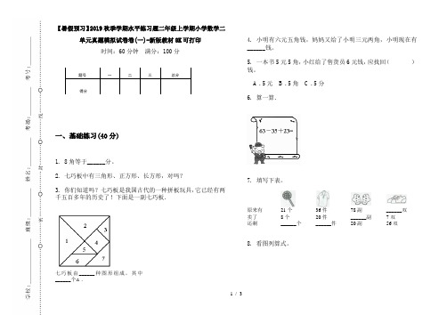 【暑假预习】2019秋季学期水平练习题二年级上学期小学数学二单元真题模拟试卷卷(一)-新版教材8K可打印