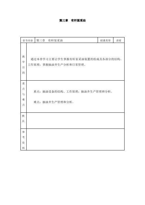 采油工程——有杆泵抽油装置