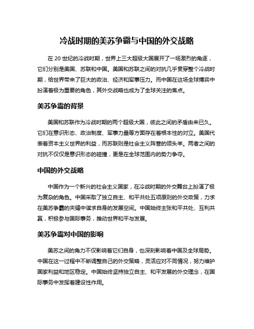 冷战时期的美苏争霸与中国的外交战略