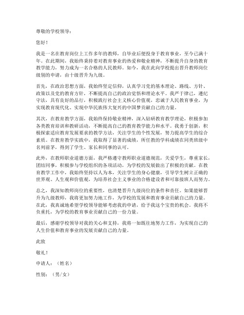 教师十级进九级申请书范文