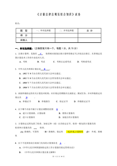 《计量法律法规及综合知识》试卷