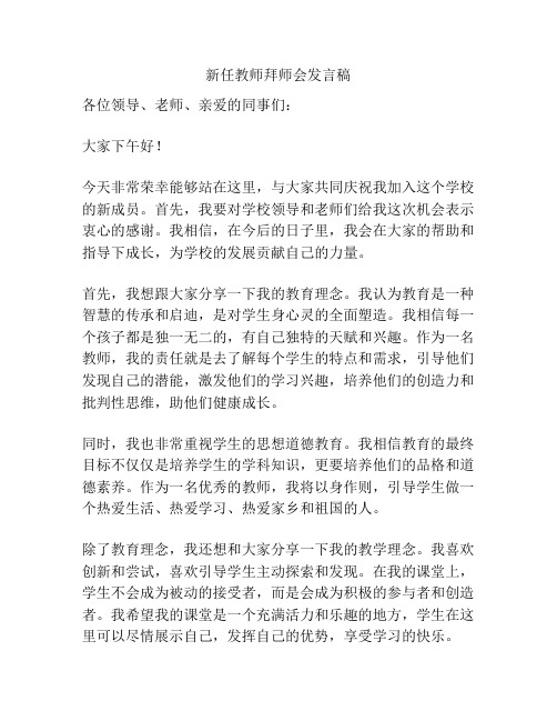 新任教师拜师会发言稿