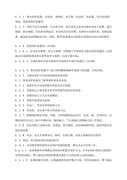 继电保护及安全自动装置运行管理规程