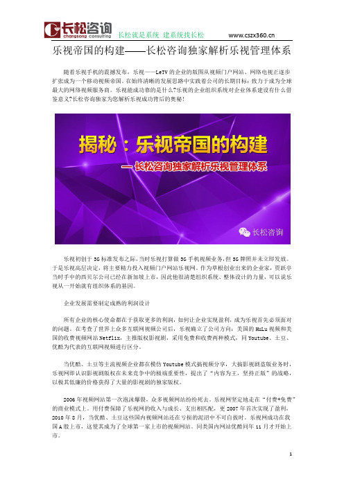 乐视帝国的构建——长松咨询独家解析乐视管理体系