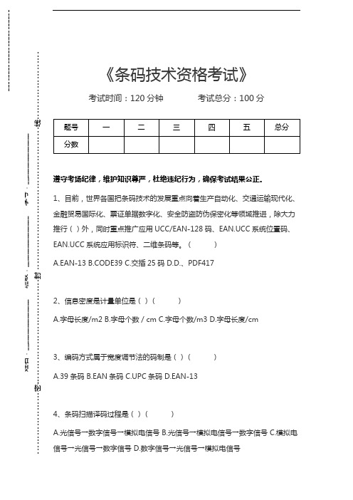 条码技术资格考试条码技术资格考试考试卷模拟考试题.docx