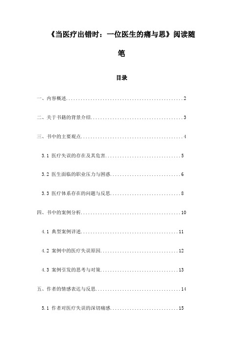 《当医疗出错时：一位医生的痛与思》笔记