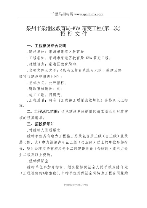 教育局-400KVA箱变工程招投标书范本