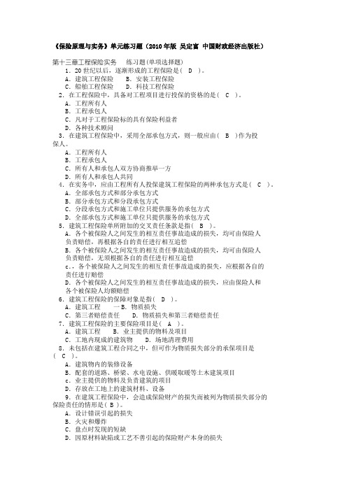 2010年《保险原理与实务》习题集 第十三章工程保险实务