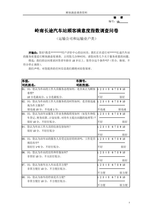 长途汽车站顾客满意调查问卷(业户)