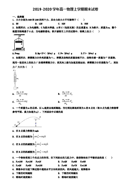 (精选3份合集)2020年云南省昆明市物理高一(上)期末学业水平测试模拟试题