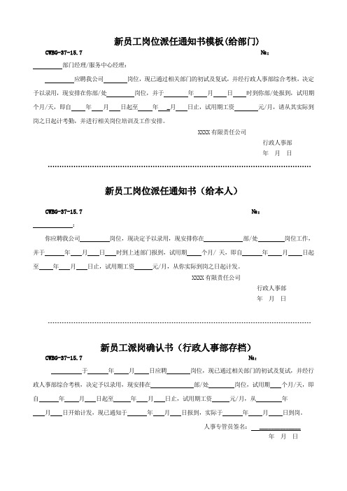 新员工岗位派任通知书模板