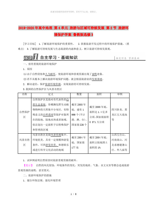 2019-2020年高中地理 第4单元 旅游与区域可持续发展 第2节 旅游环境保护学案 鲁教版选修3