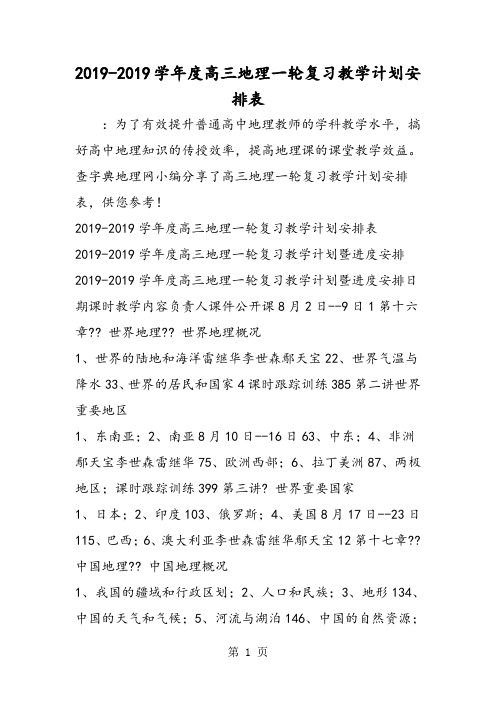 度高三地理一轮复习教学计划安排表