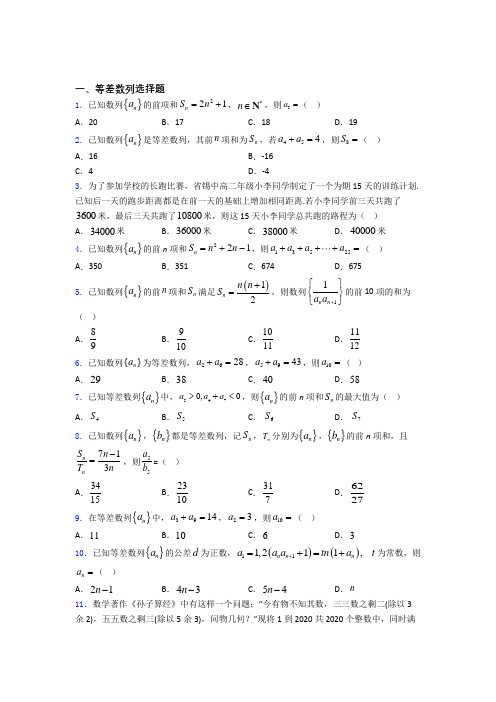 辽宁省沈阳市东北育才学校等差数列经典例题 百度文库