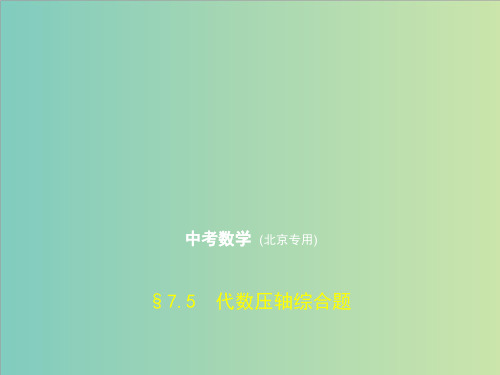 北京专版中考数学一轮复习7.5代数压轴综合题试卷部分课件