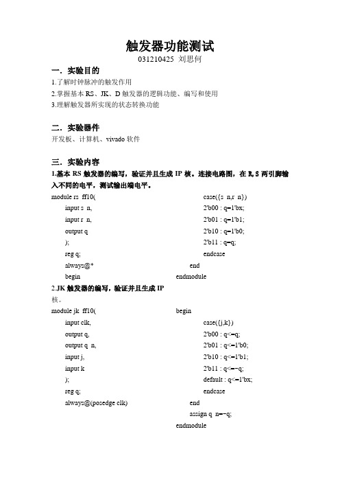 触发器功能测试实验报告 031210434