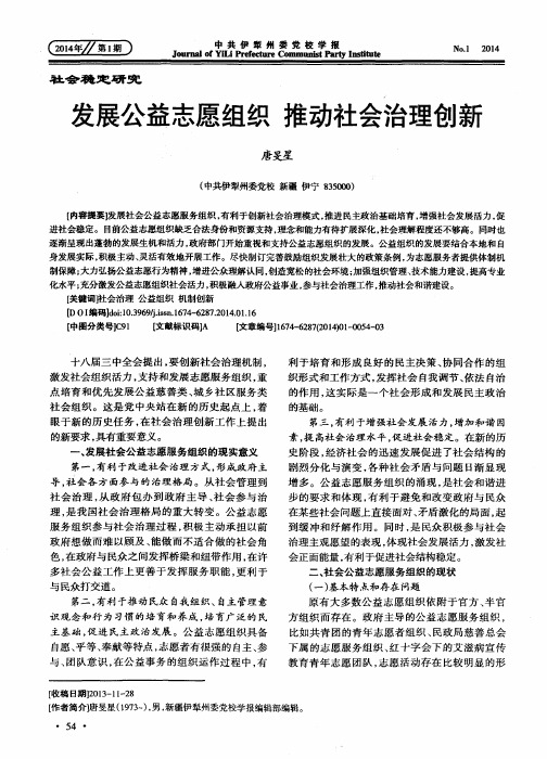 发展公益志愿组织推动社会治理创新