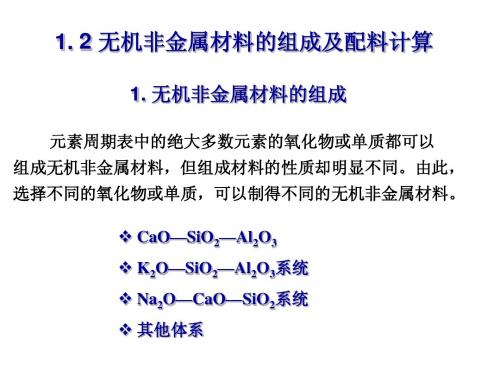 1. 2 无机非金属材料的组成及配料计算