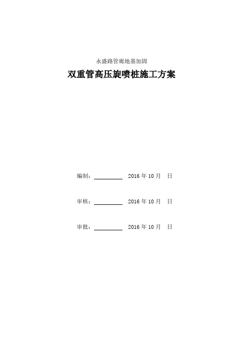 地基加固双重管高压旋喷桩专项施工方案