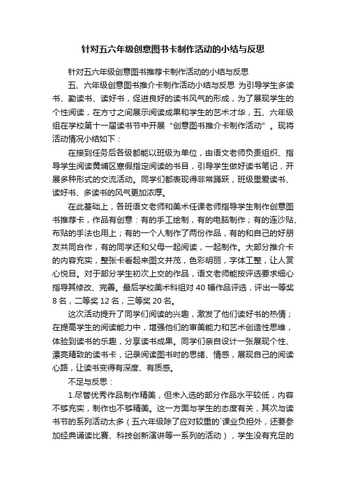 针对五六年级创意图书卡制作活动的小结与反思