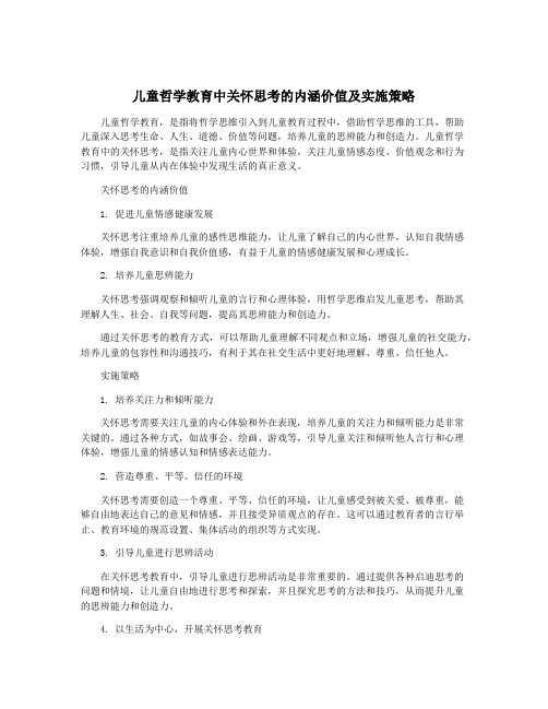 儿童哲学教育中关怀思考的内涵价值及实施策略