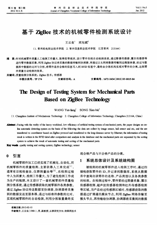 基于ZigBee技术的机械零件检测系统设计