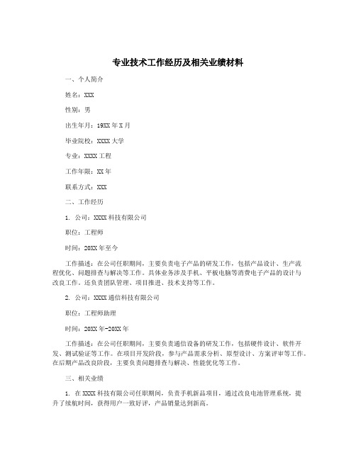 专业技术工作经历及相关业绩材料