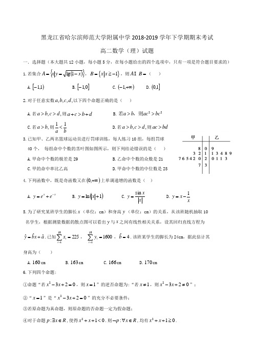 黑龙江省哈尔滨师范大学附属中学2018-2019学年高二下学期期末考试数学(理)试题Word版含答案