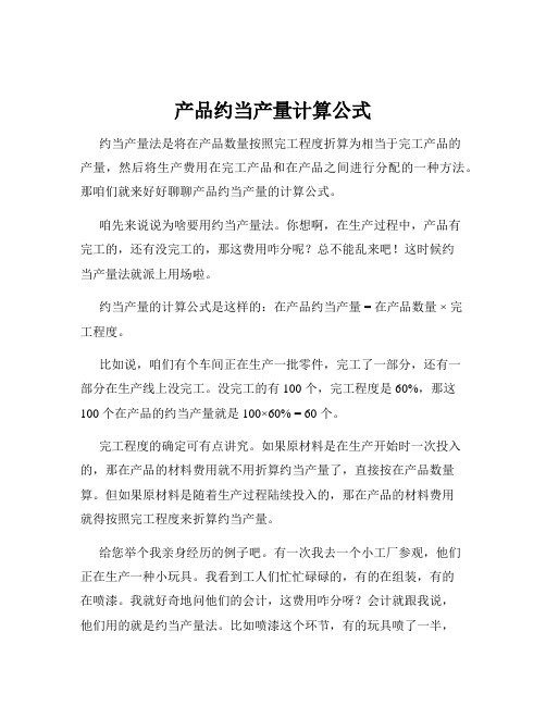 产品约当产量计算公式