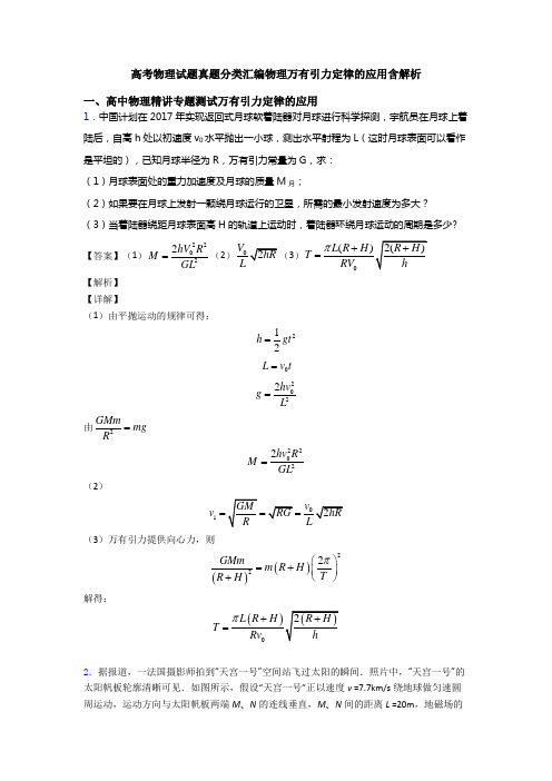 高考物理试题真题分类汇编物理万有引力定律的应用含解析